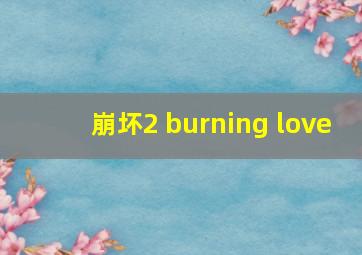 崩坏2 burning love